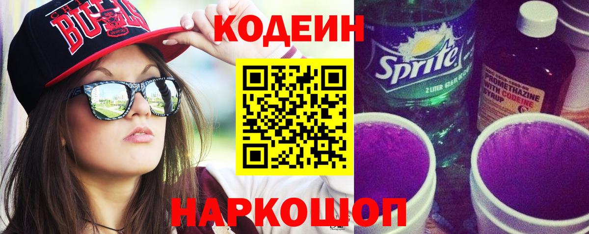 Кодеин напиток Lean (лин)  Вход с VPN  Кодеиновый сироп Lean Purple Drank  Ростов-на-Дону 